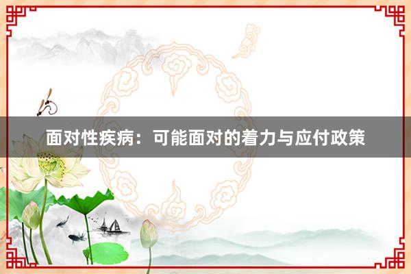 面对性疾病：可能面对的着力与应付政策