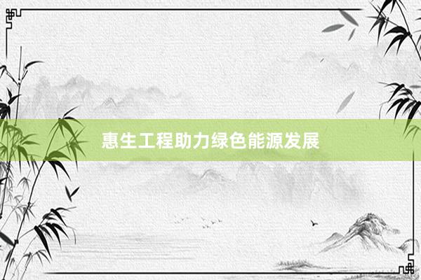惠生工程助力绿色能源发展
