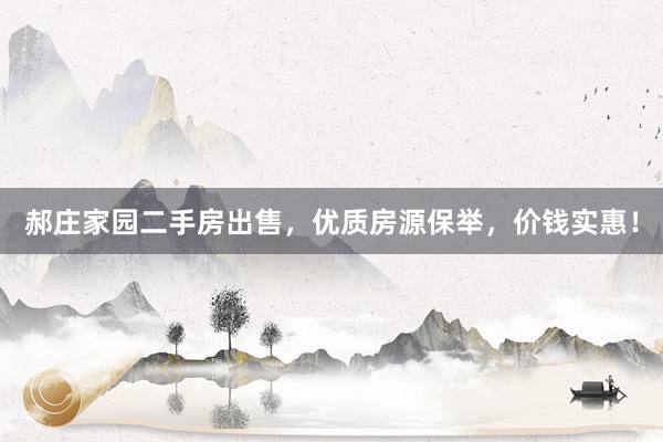 郝庄家园二手房出售，优质房源保举，价钱实惠！